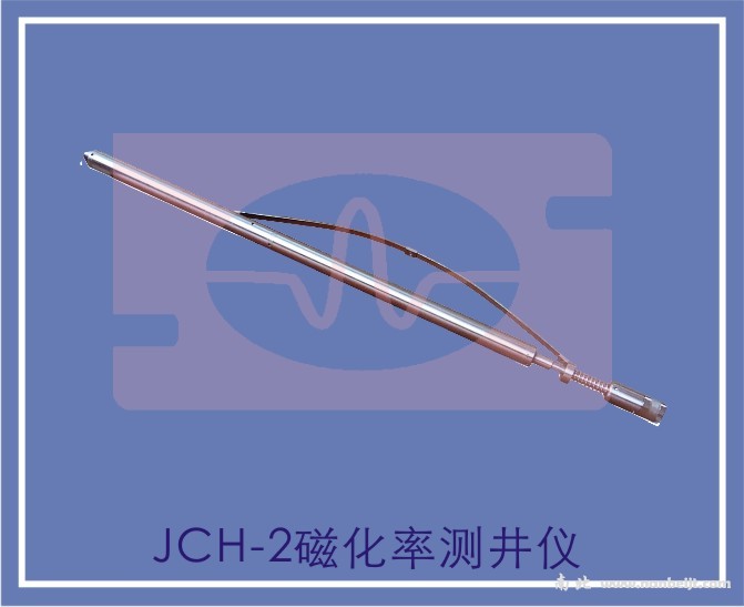 JCH-2磁化率测井仪