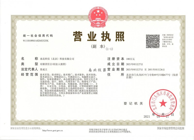 南北科仪北京公司营业执照
