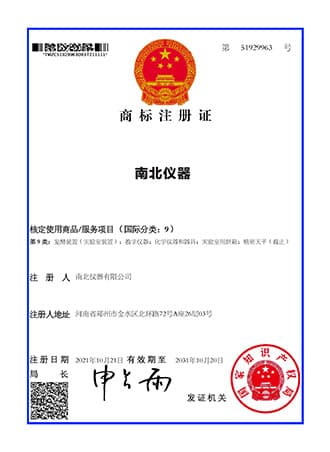 南北仪器商标注册证
